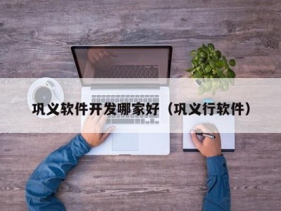 巩义软件开发哪家好（巩义行软件）