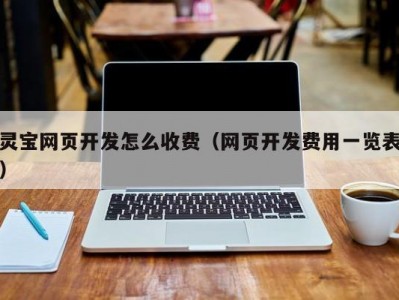 灵宝网页开发怎么收费（网页开发费用一览表）