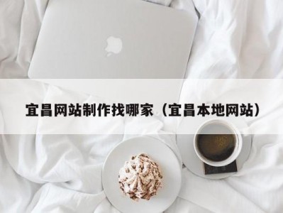 宜昌网站制作找哪家（宜昌本地网站）