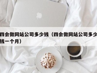 四会做网站公司多少钱（四会做网站公司多少钱一个月）