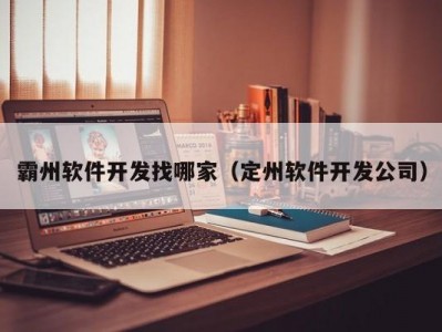 霸州软件开发找哪家（定州软件开发公司）