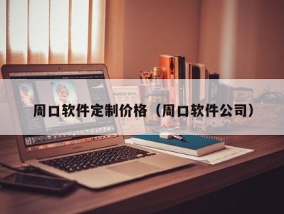 周口软件定制价格（周口软件公司）
