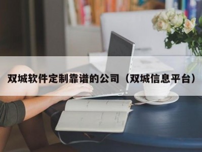 双城软件定制靠谱的公司（双城信息平台）