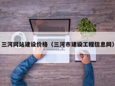 三河网站建设价格（三河市建设工程信息网）