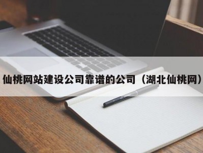 仙桃网站建设公司靠谱的公司（湖北仙桃网）