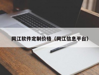 同江软件定制价格（同江信息平台）