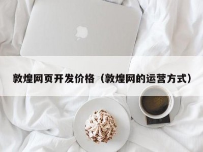 敦煌网页开发价格（敦煌网的运营方式）