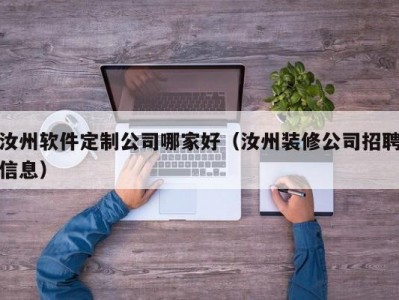 汝州软件定制公司哪家好（汝州装修公司招聘信息）