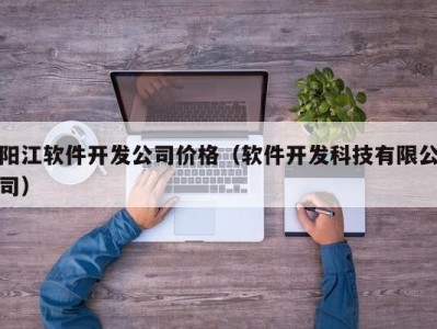 阳江软件开发公司价格（软件开发科技有限公司）