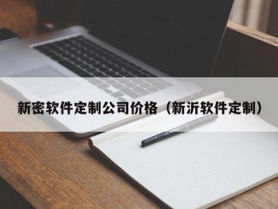 新密软件定制公司价格（新沂软件定制）