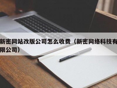 新密网站改版公司怎么收费（新密网络科技有限公司）