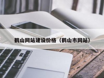 鹤山网站建设价格（鹤山市网站）
