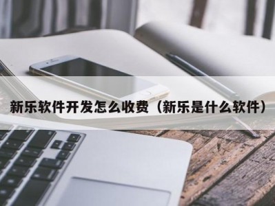 新乐软件开发怎么收费（新乐是什么软件）