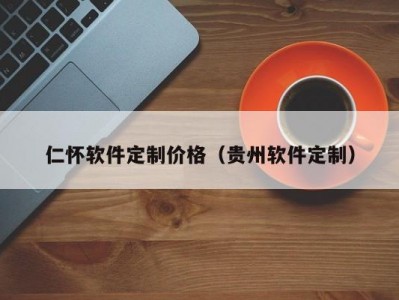 仁怀软件定制价格（贵州软件定制）