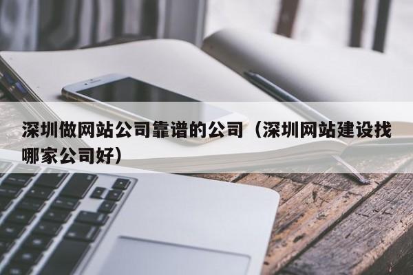 深圳做网站公司靠谱的公司(深圳网站建设找哪家公司好)