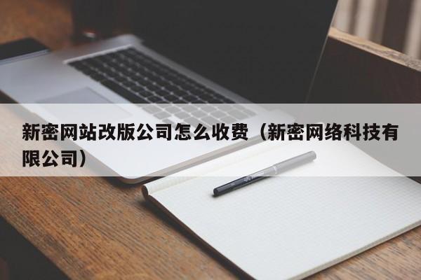 新密网站改版公司怎么收费(新密网络科技有限公司)